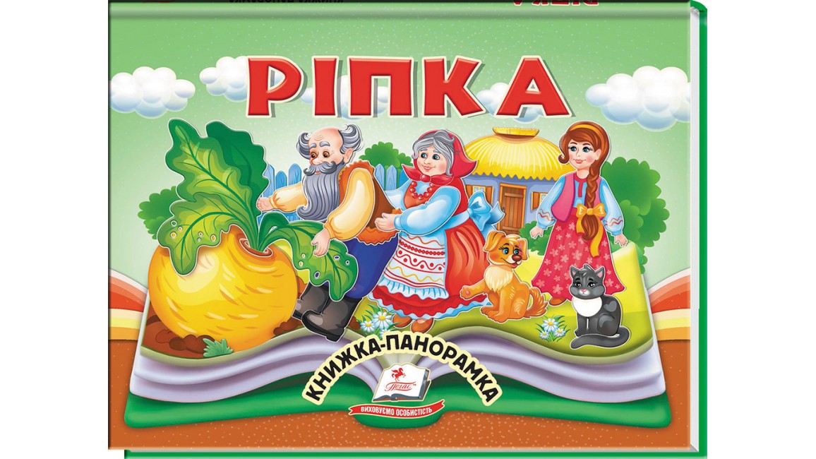 Ріпка. Книжка-панорамка