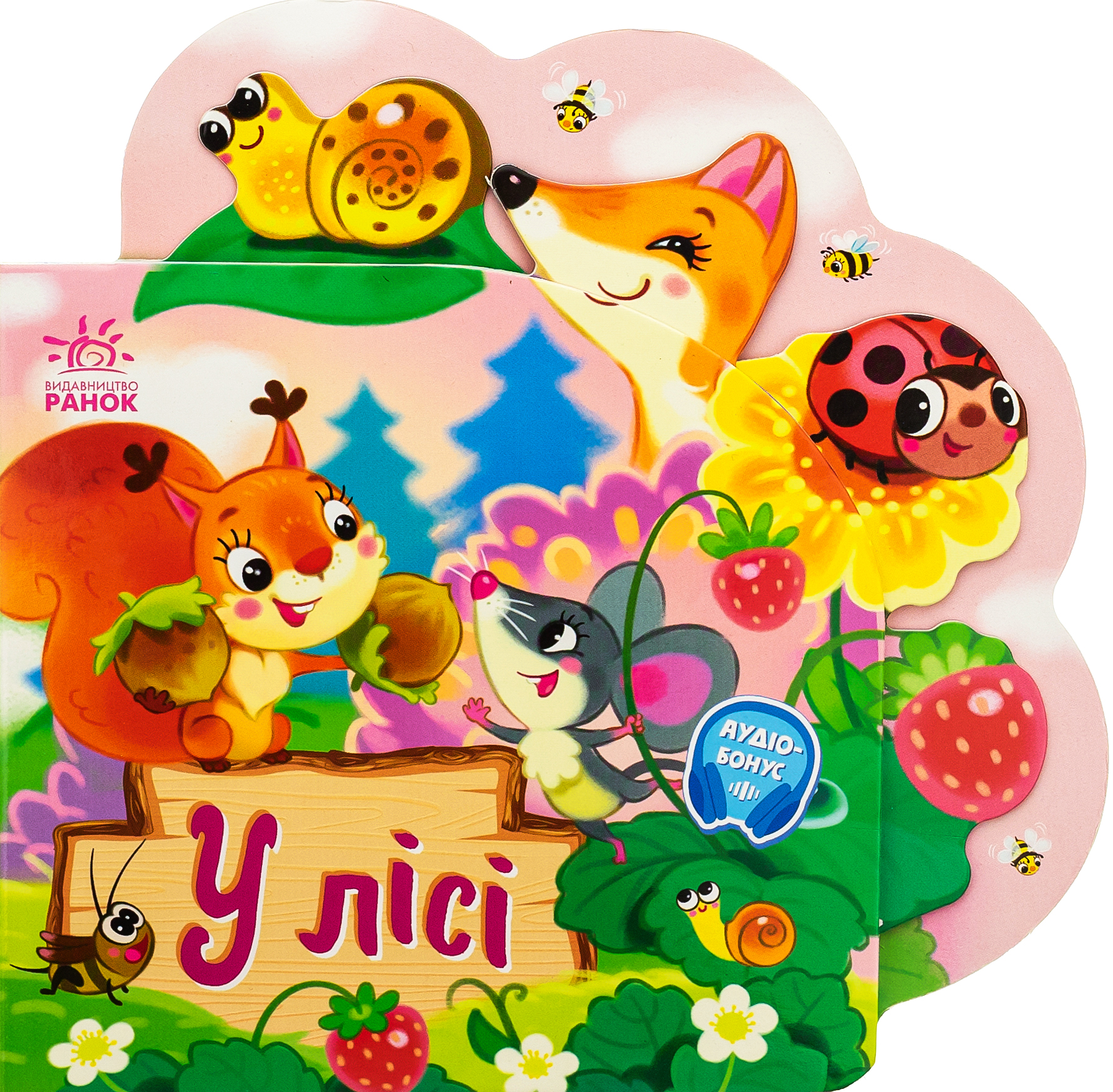 Веселі віршики про все на світі. У лісі