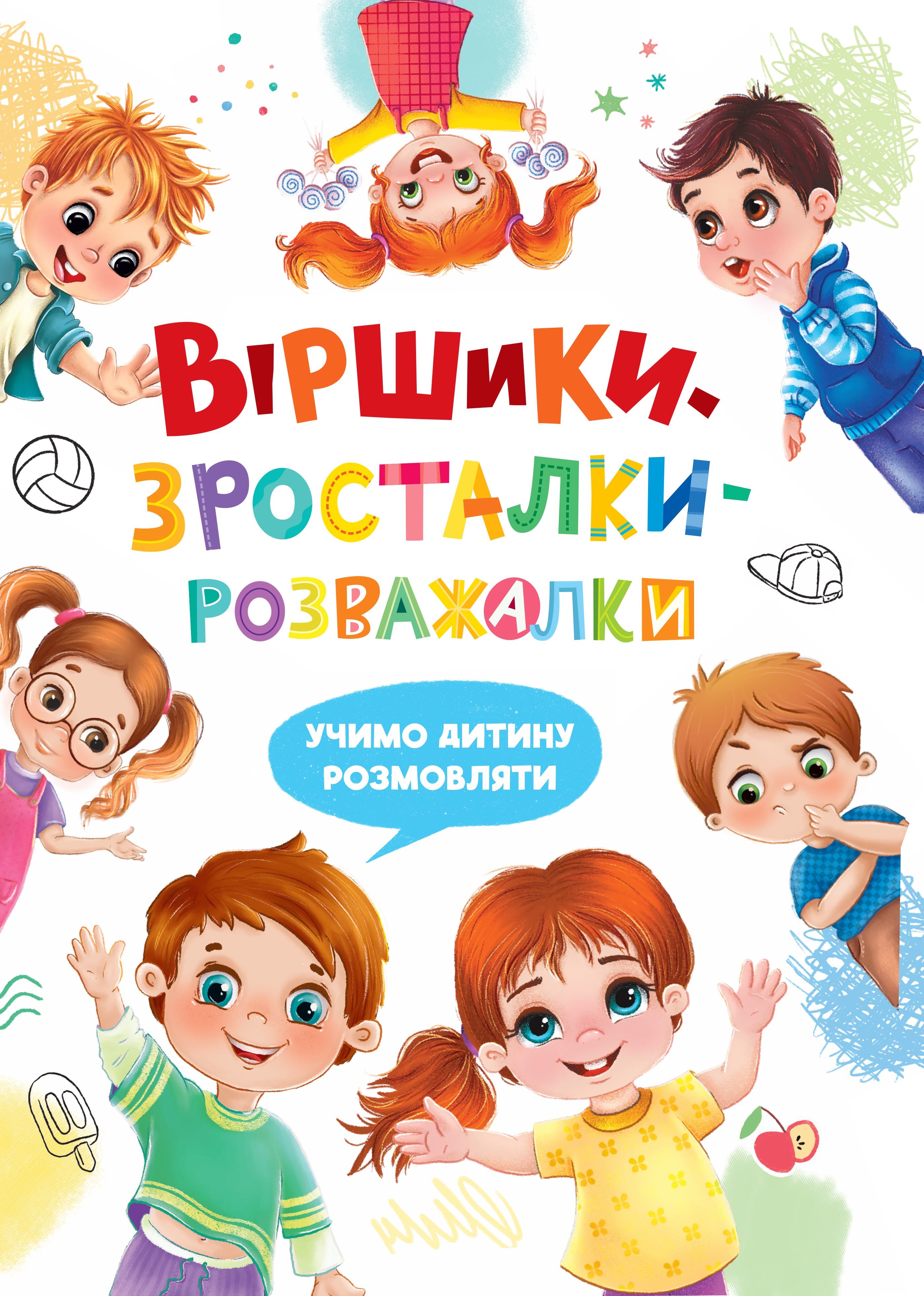 Віршики-зросталки-розважалки