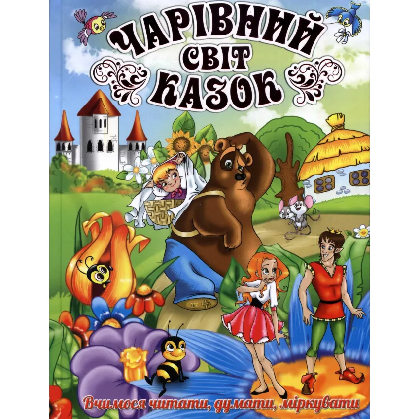 Чарівний світ казок 