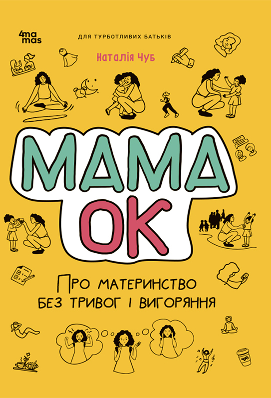 Мама ОК. Про материнство без тривог і вигоряння