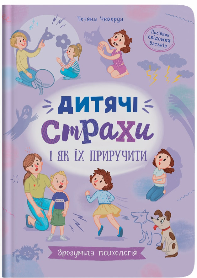 Дитячі страхи і як їх приручити