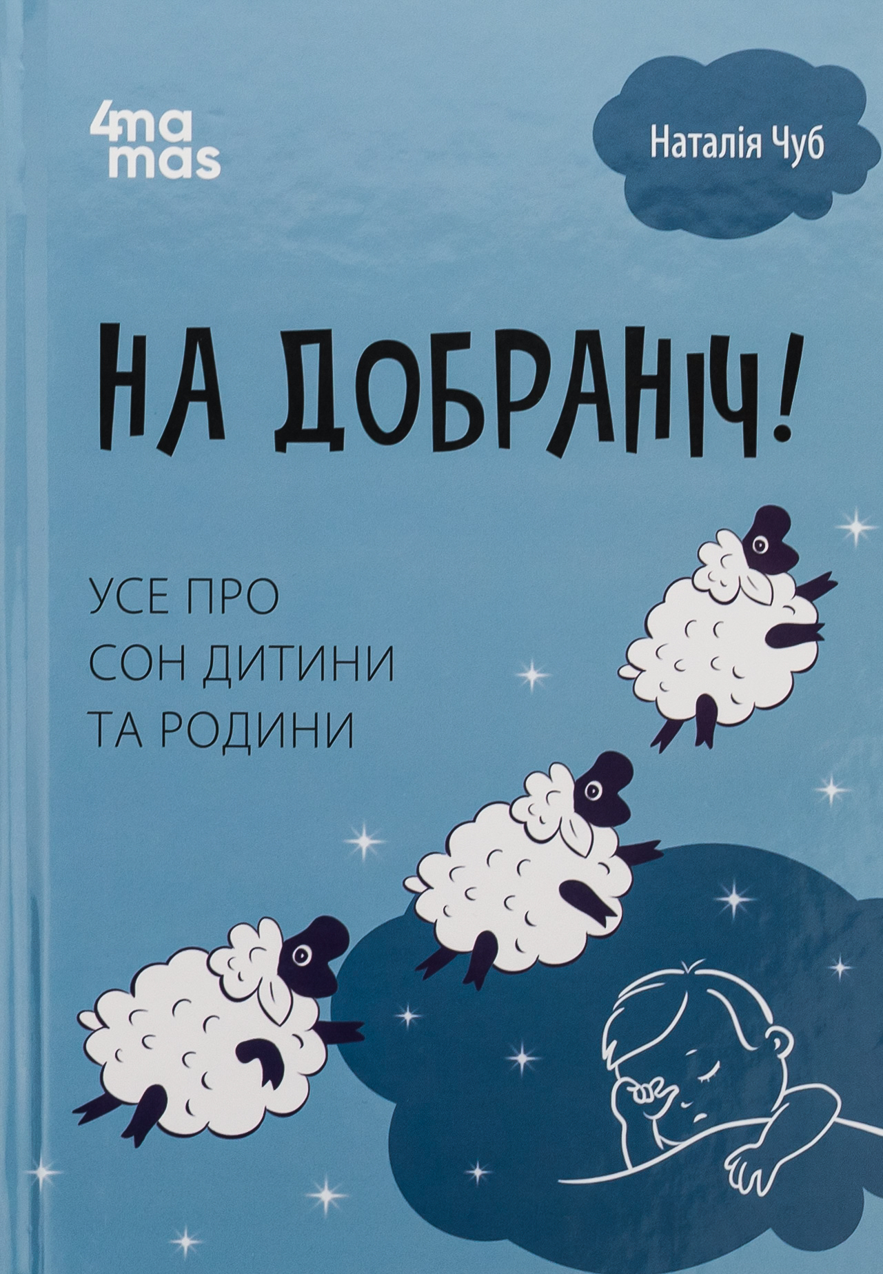 На добраніч! Усе про сон дитини та родини 