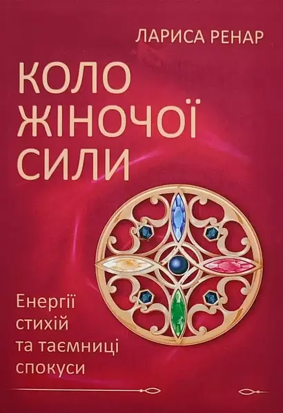 Коло жіночої сили 