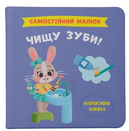 Книга Чищу зуби!