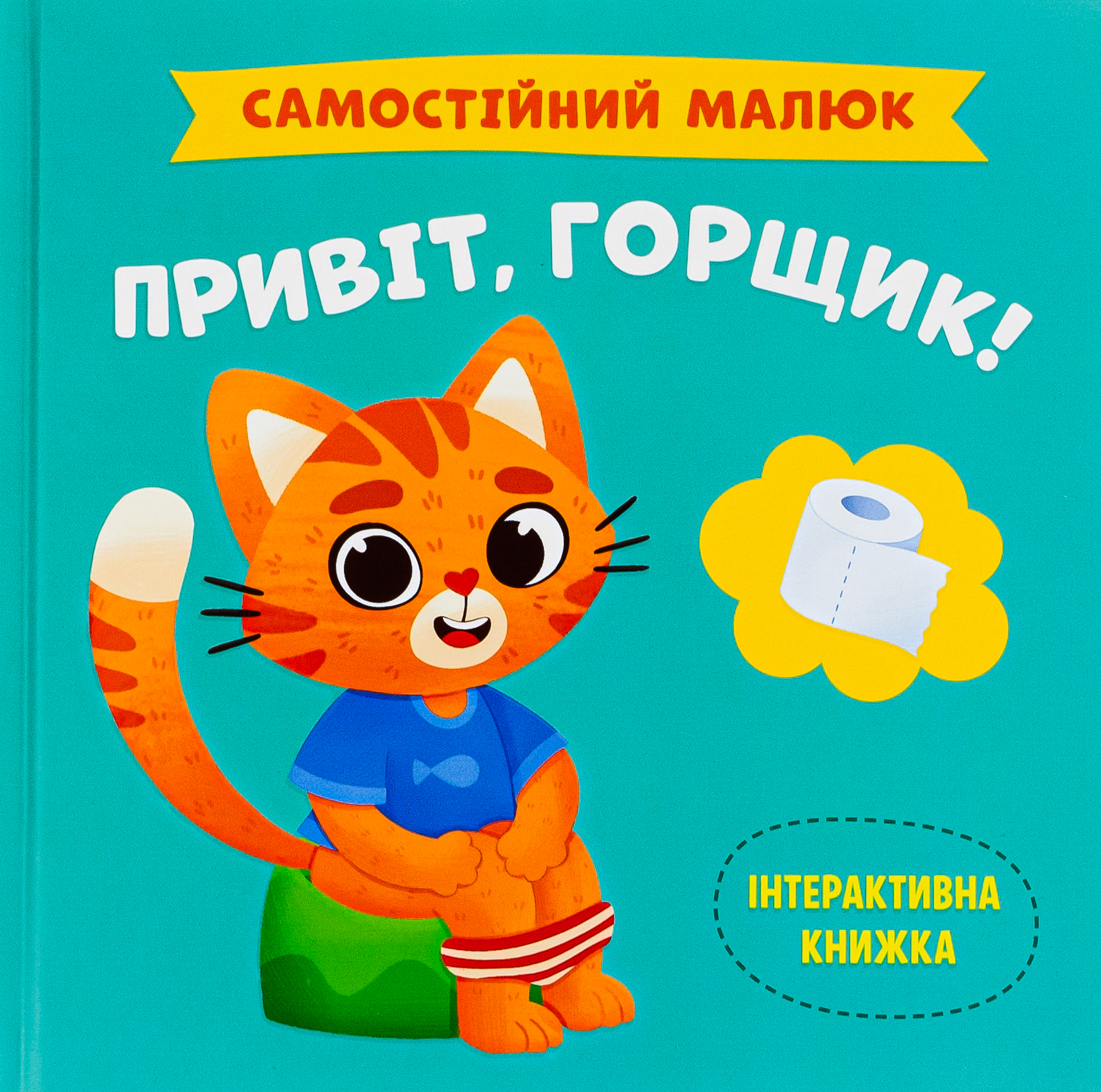 Книга Привіт, горщик!