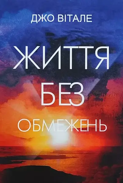 Життя без обмежень 