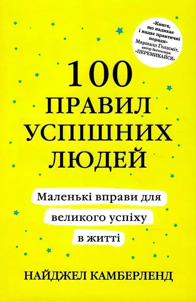 100 правил успішних