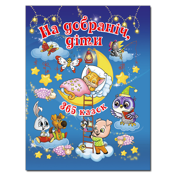 На добраніч, діти! 365 казок