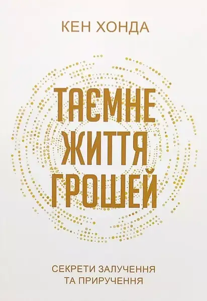 Таємне життя грошей 