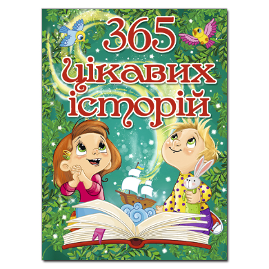 365 цікавих історій 