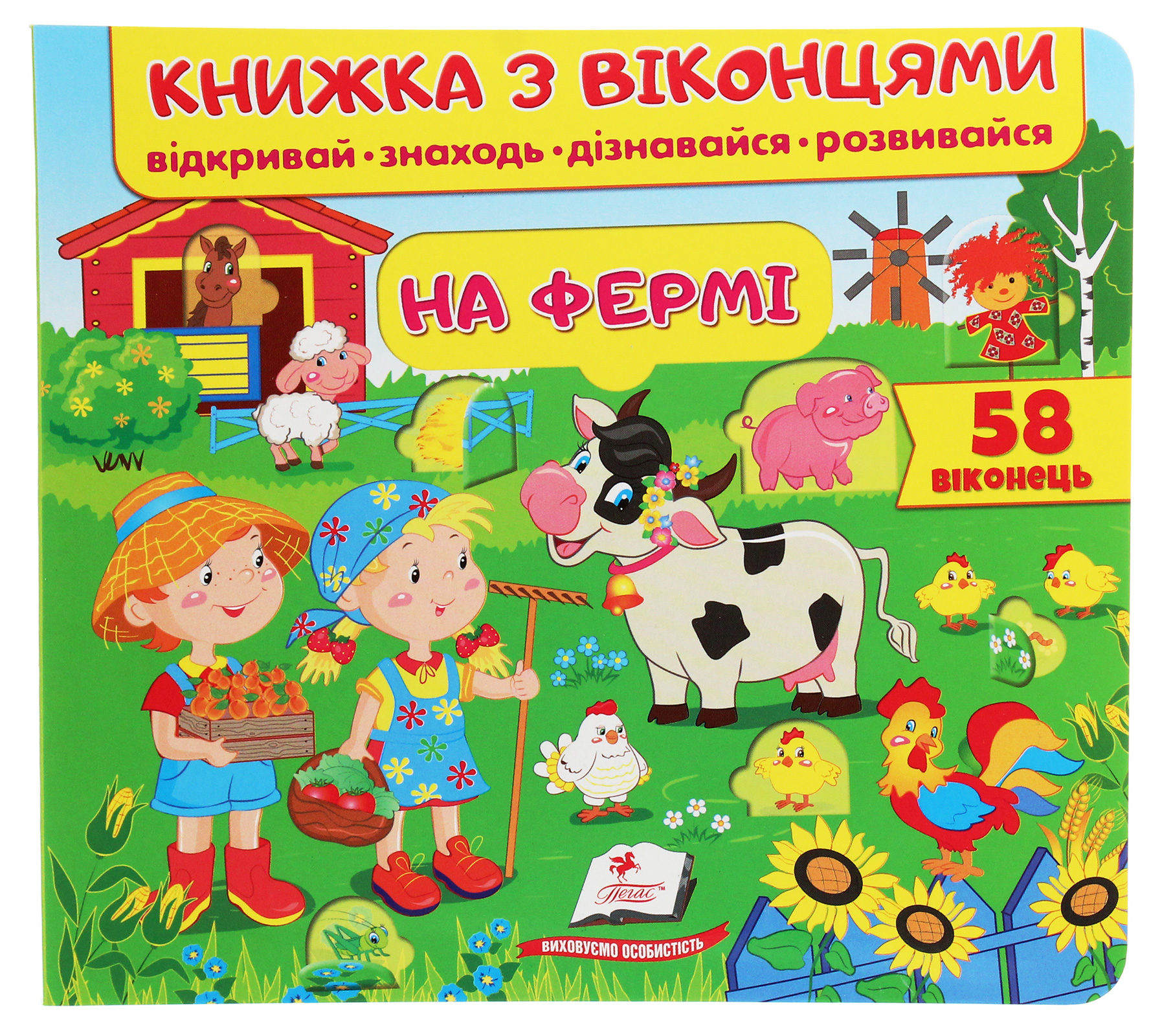 Книжка з віконцями. На фермі 