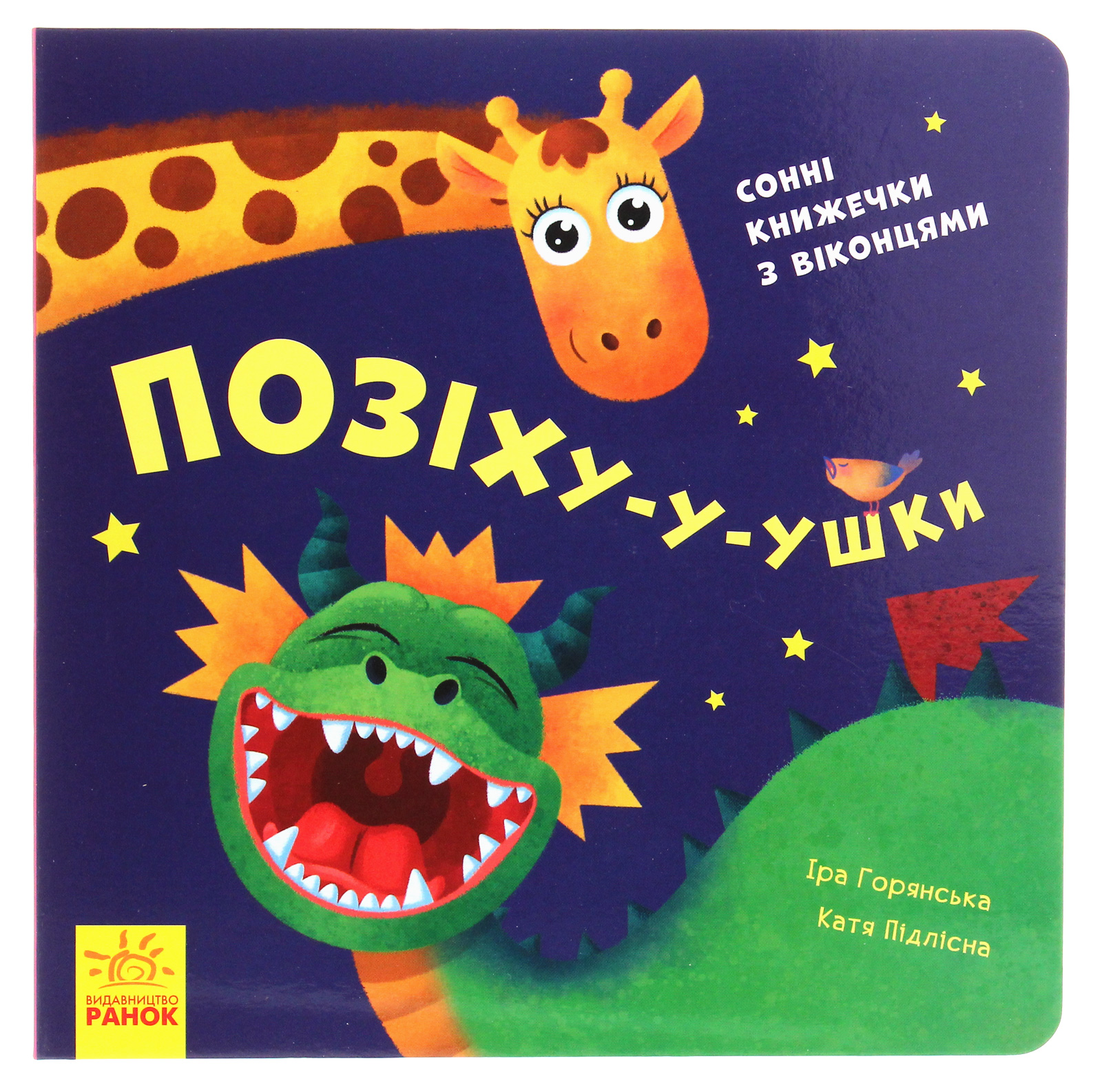 Книжка з віконцями. Позіху-у-ушки