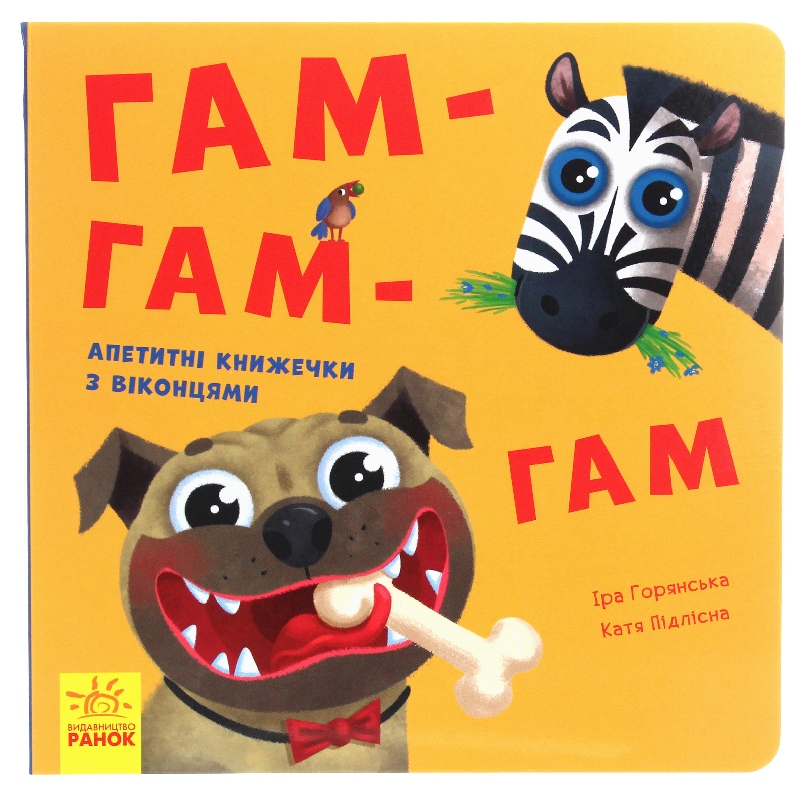 Книжка з віконцями. Гам-гам-гам
