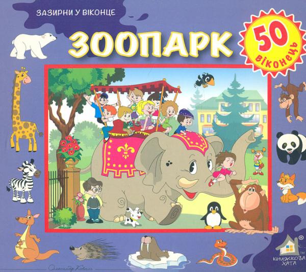 Зоопарк. Зазирни у віконце