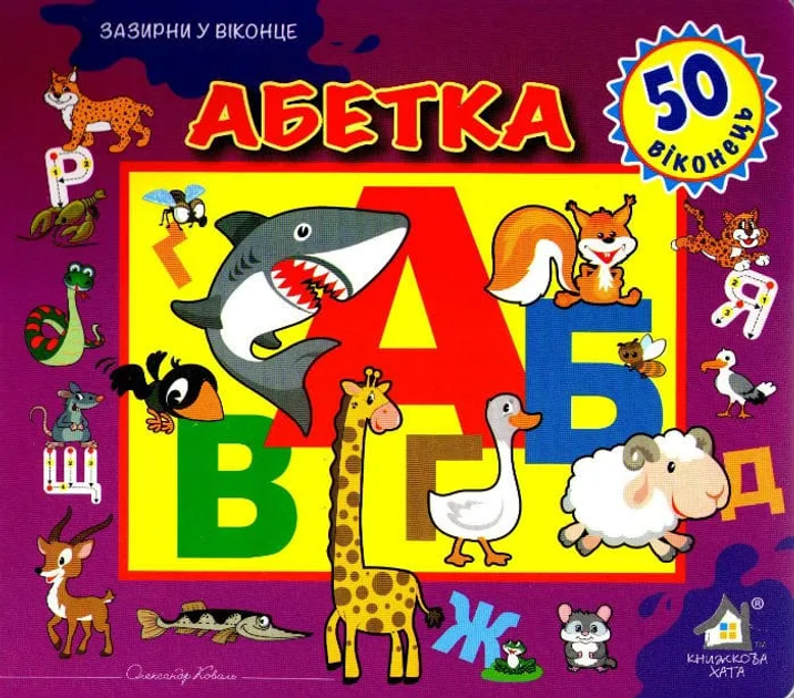 Абетка. Зазирни у віконце