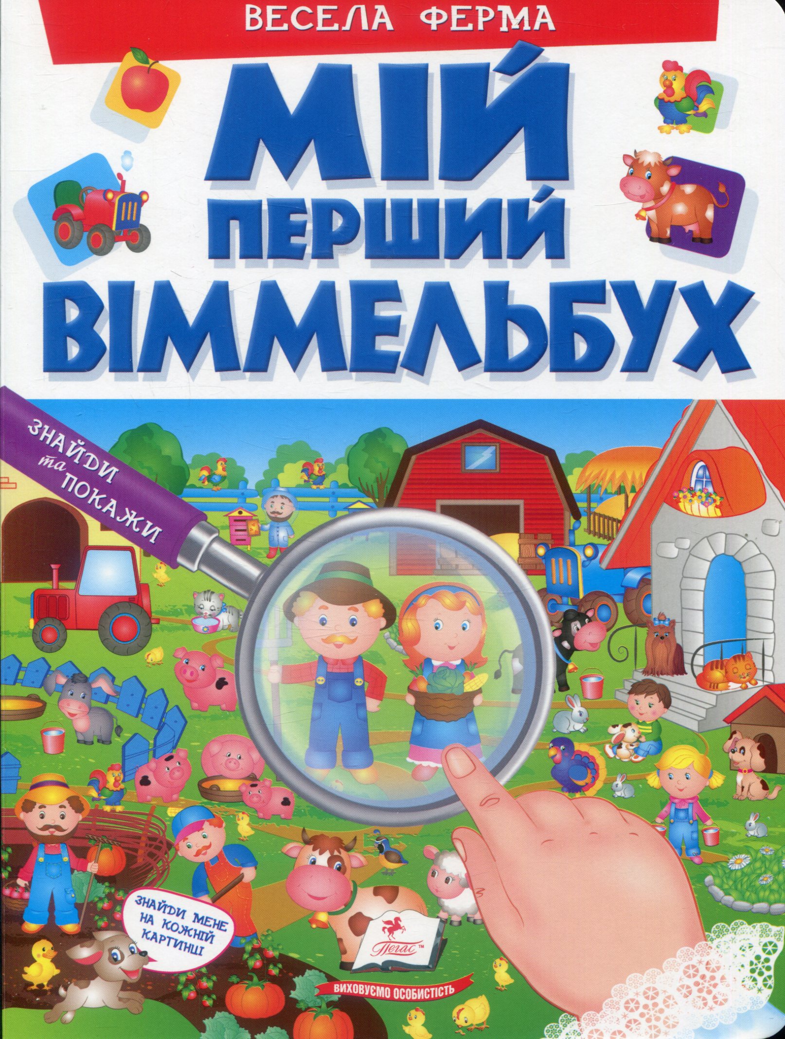 Мій перший Віммельбух. Весела ферма