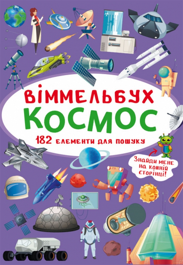 Міні-віммельбух. Космос