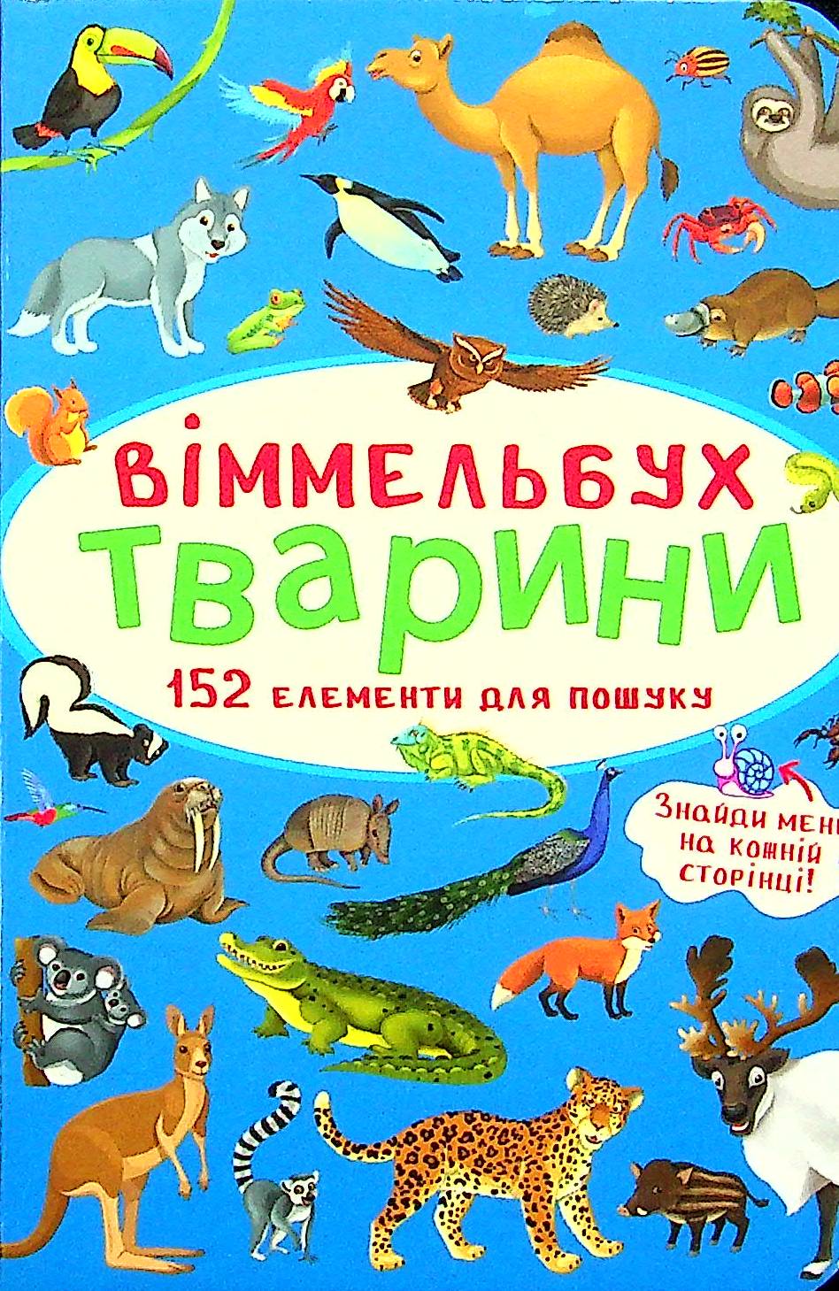 Міні-віммельбух. Тварини