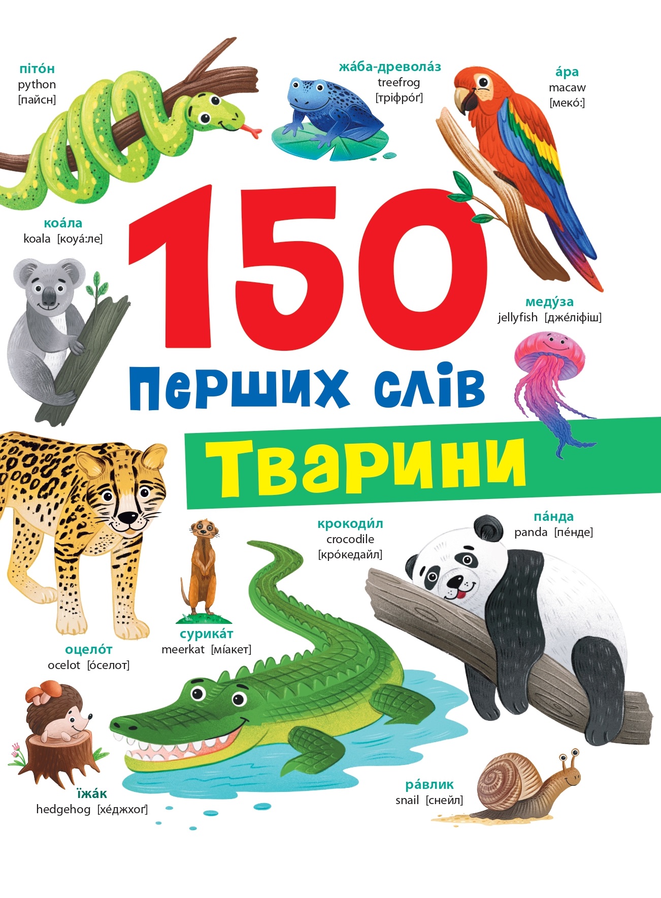 Книга 150 перших слів. Тварини