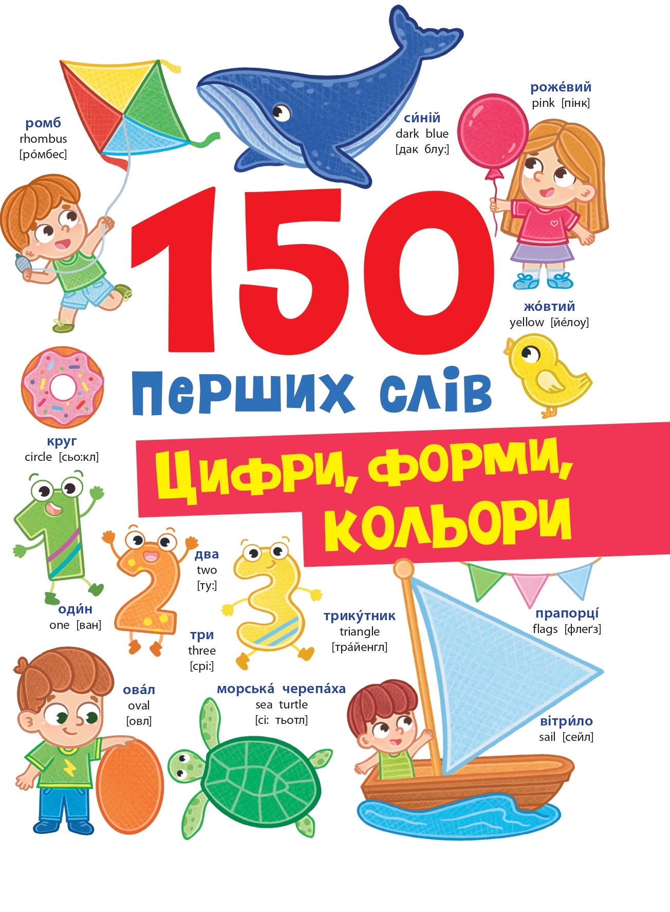 Книга 150 перших слів. Цифри, форми, кольори