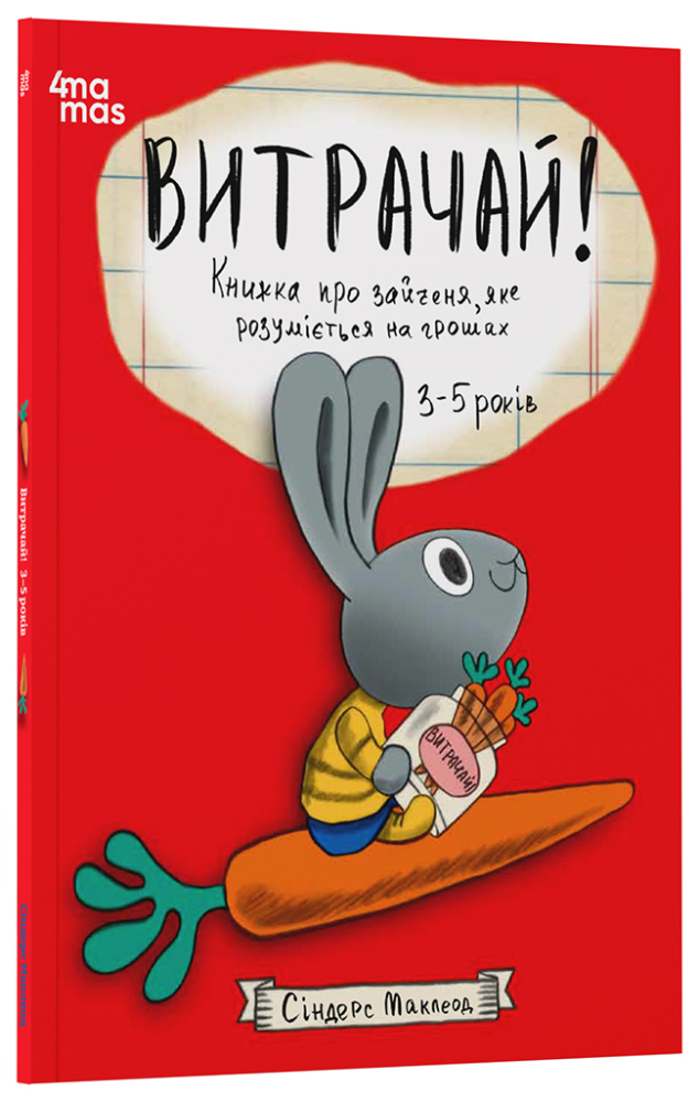 Витрачай! Книжка про зайченя, яке розуміється на грошах 