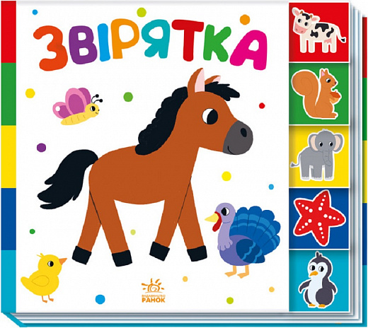 Знайди-но мене! Звірятка 