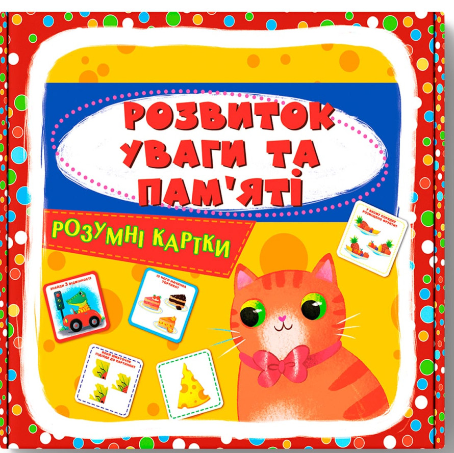 Розумні картки. Розвиток уваги та пам'яті