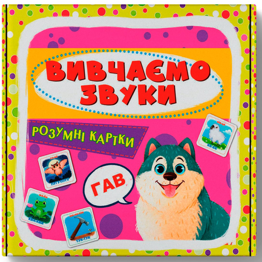 Розумні картки. Вивчаємо звуки