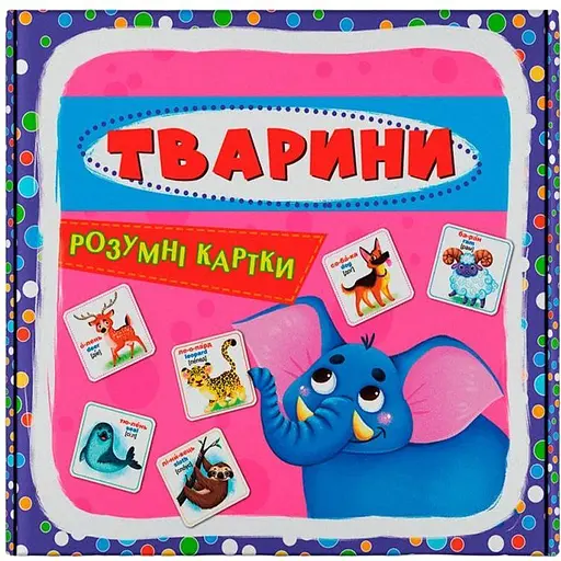 Розумні картки. Тварини 