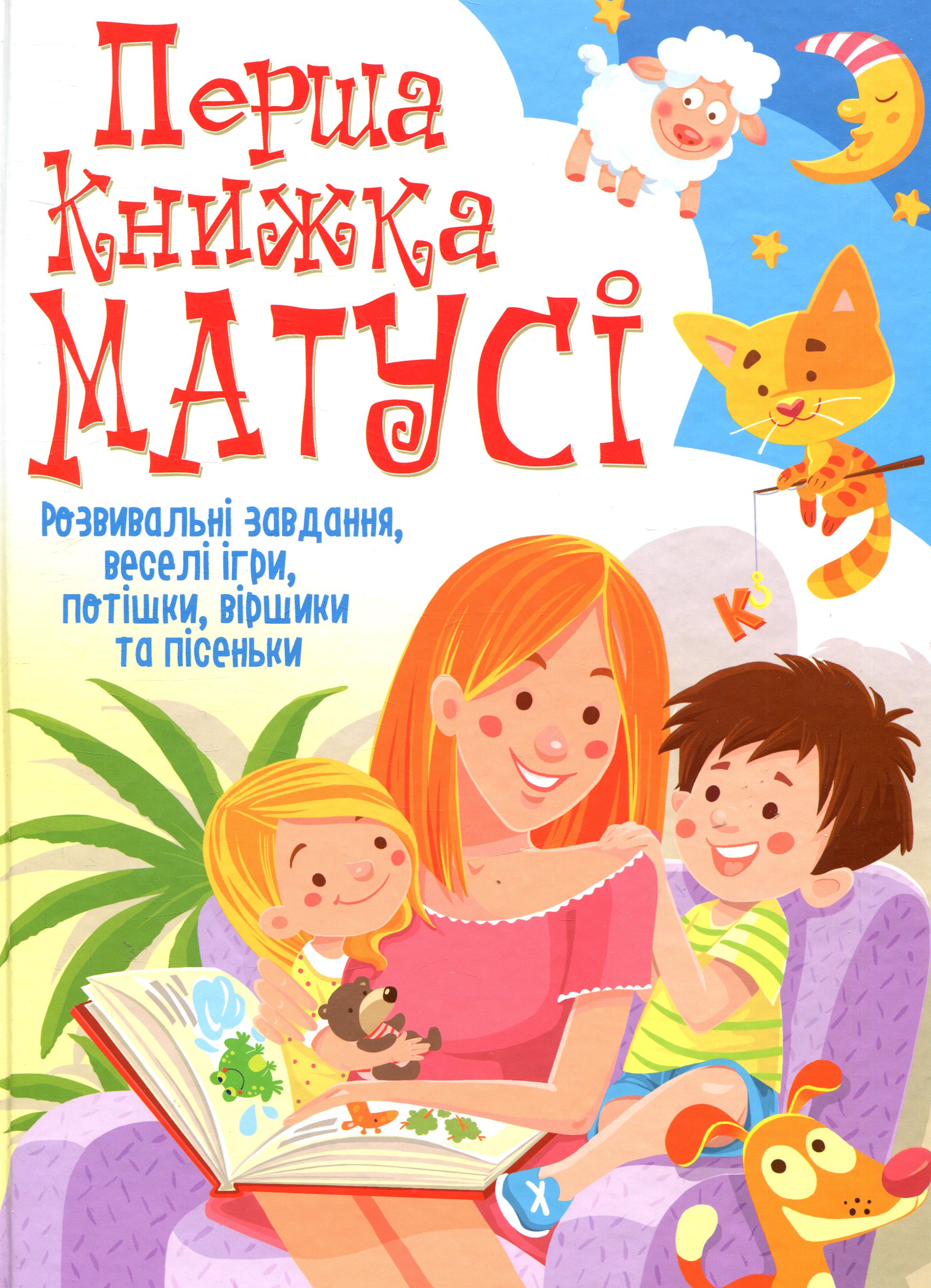 Перша книга матусі