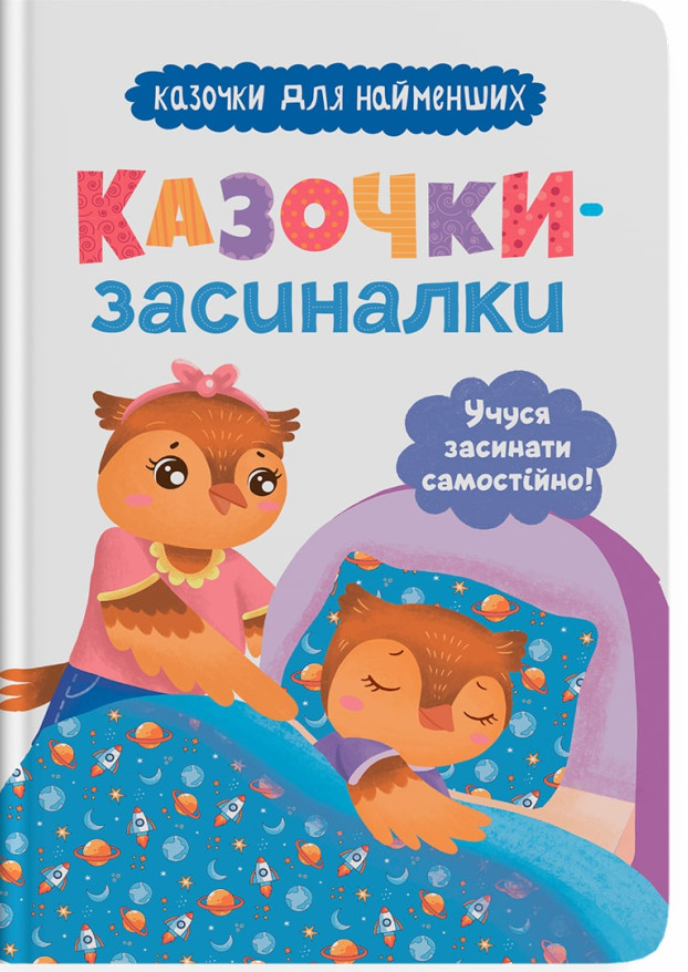 Казочки-засиналки. Учуся засинати самостійно!
