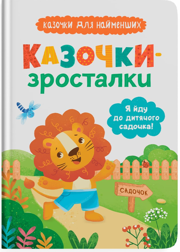 Казочки-зросталки. Я йду до дитячого садочка!