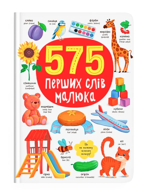575 ПЕРШИХ СЛІВ МАЛЮКА