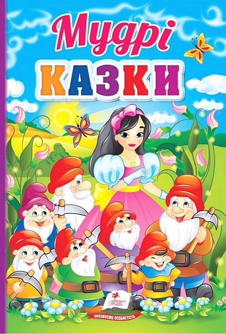 Мудрі казки 