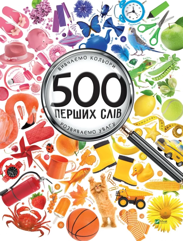 500 ПЕРШИХ СЛІВ