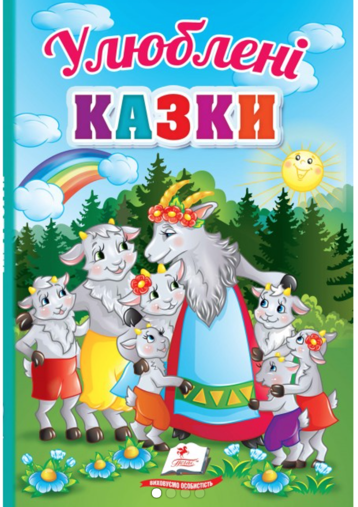 Улюблені казки 