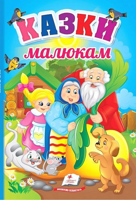 Казки малюкам