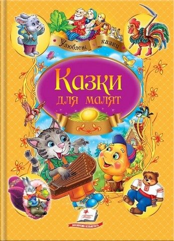 Казки для малят 