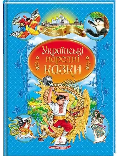 Українські народні казки 
