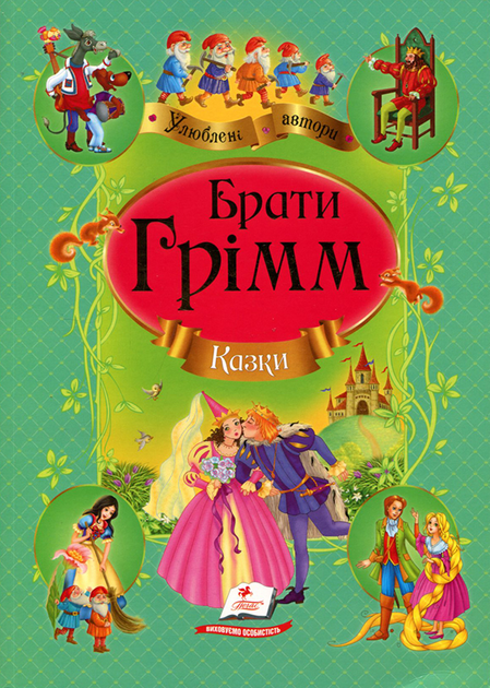 Казки брати Грімм