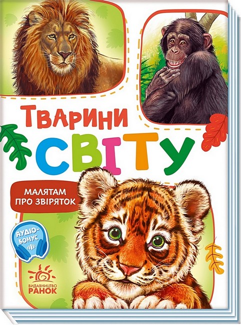 Малятам про звіряток. Тварини світу.