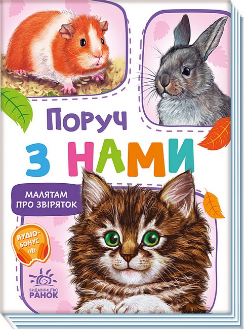 Малятам про звіряток. Поруч з нами