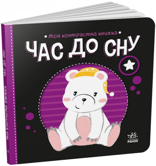 Час до сну. Моя контрастна книжка