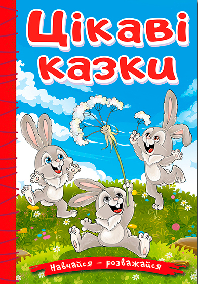 Навчайся-розважайся. Цікаві казки