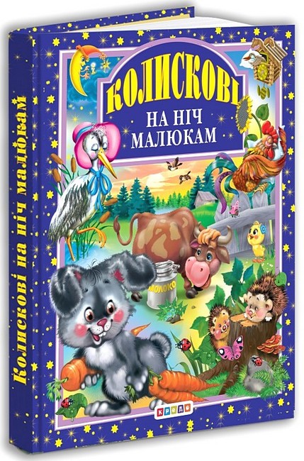 Колискові на ніч малюкам