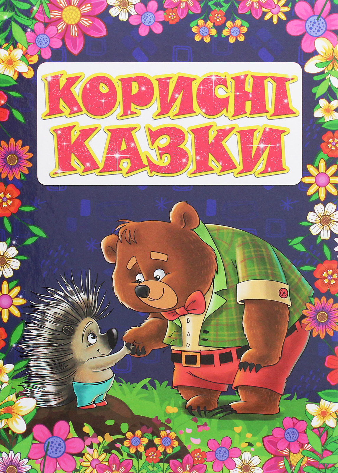 Корисні казки 