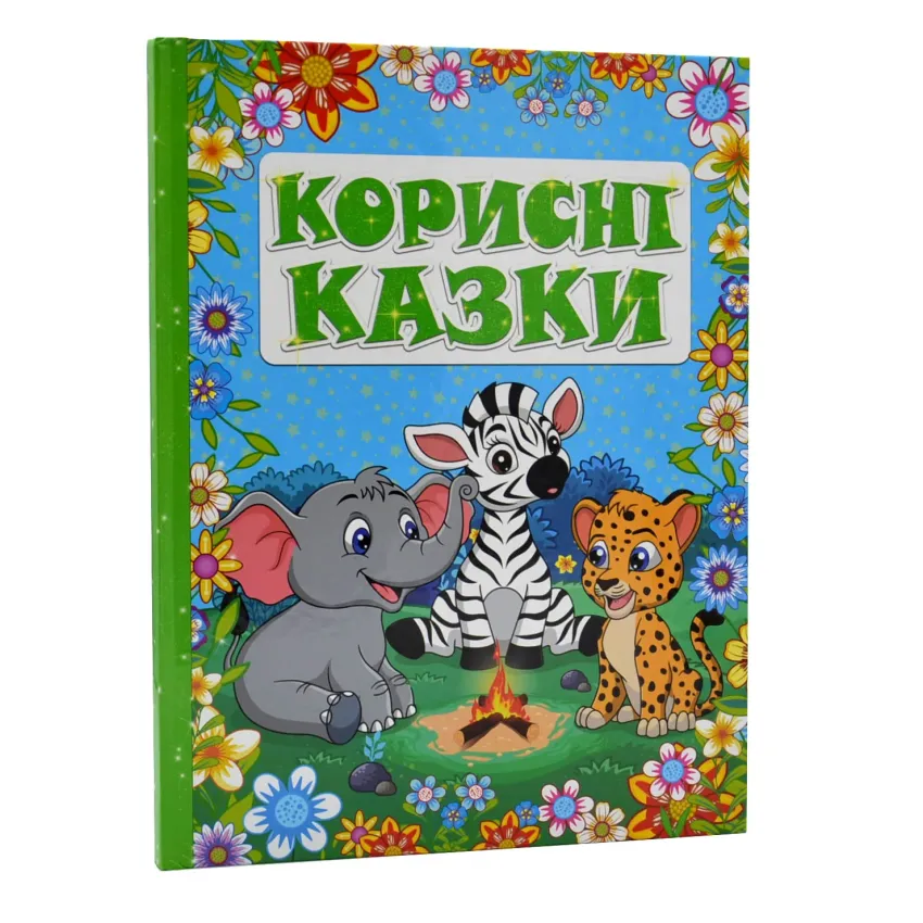 Корисні казки 