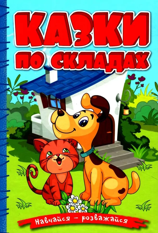 Навчайся-розважайся. Казки по складах (блакитна)