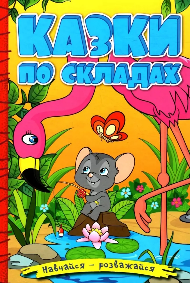 Навчайся-розважайся. Казки по складах (жовта)